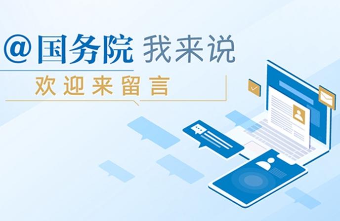 国务院我来说，欢迎来留言
